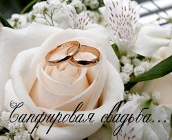 Оригинальные открытки на Сапфировую свадьбу 45 лет совместной жизни.