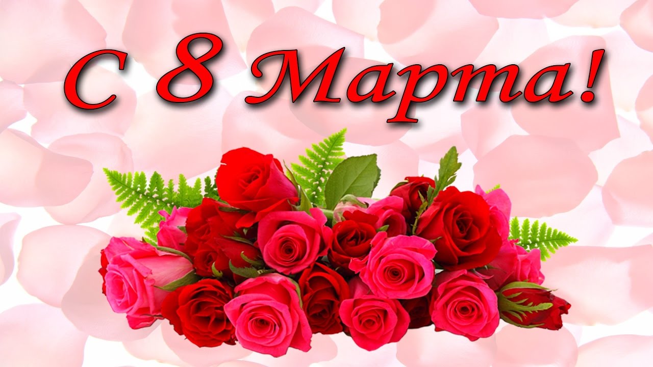 Открытки на 8 марта скачать бесплатно. Открытки с Международным Женским днём.