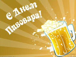 Открытки с днем пивовара с пожеланиями скачать бесплатно.    