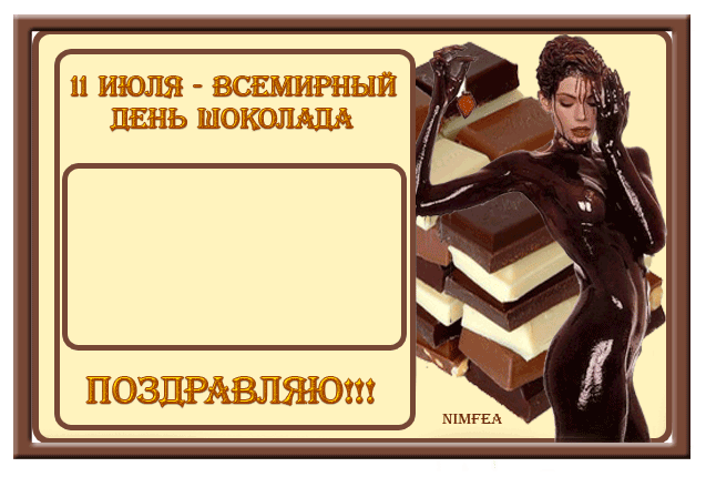 Открытки с днем шоколада скачать бесплатно. Анимационные открытки с днем шоко...