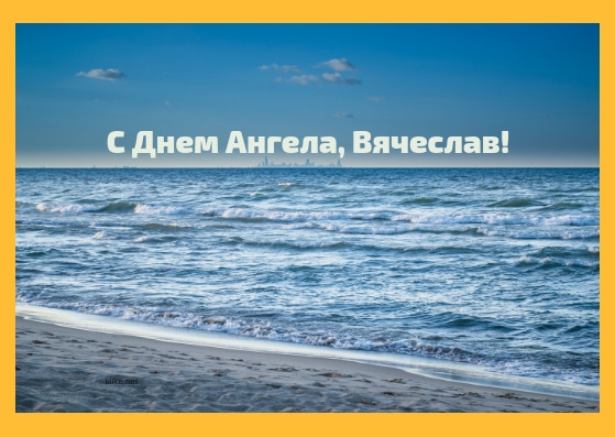 Открытки с именем Вячеслав скачать бесплатно. Открытки с днём рождения Слава. 