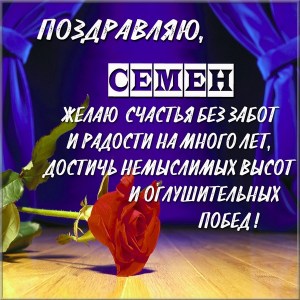 Открытки с именем Семён скачать бесплатно. С днём рождения Семён открытки.