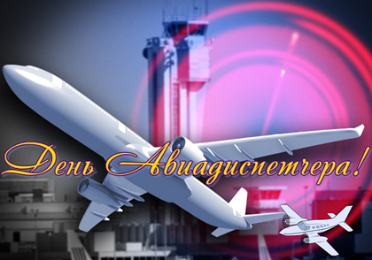 Открытки с пожеланиями на Международный день авиадиспетчера скачать бесплатно
