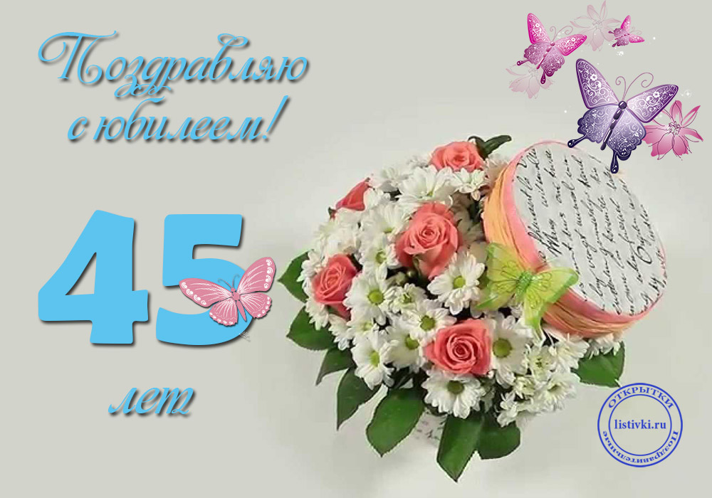 Открытки с пожеланиями на юбилей 45 лет gif. Картинки на юбилей 45 лет.