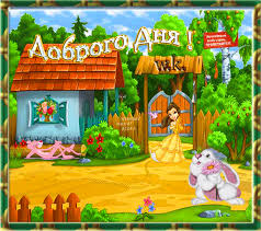 Открытки с пожеланиями хорошего дня. Скачать бесплатно открытки удачного дня.