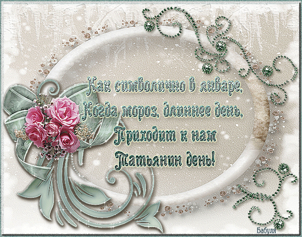 Открытки с поздравлениями на Татьянин День 25 января скачать бесплатно.