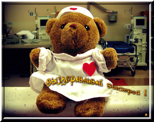 Открытки скорейшего выздоровления скачать бесплатно в формате gif.