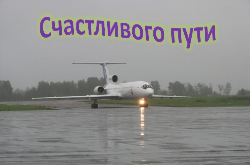 Открытки счастливого пути gif. Открытки в добрый путь скачать бесплатно.