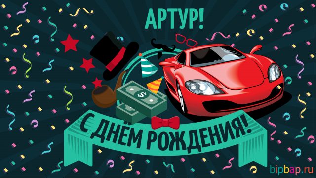 Открытки я люблю тебя Артур. Скачать бесплатно открытки с именем Артур. 