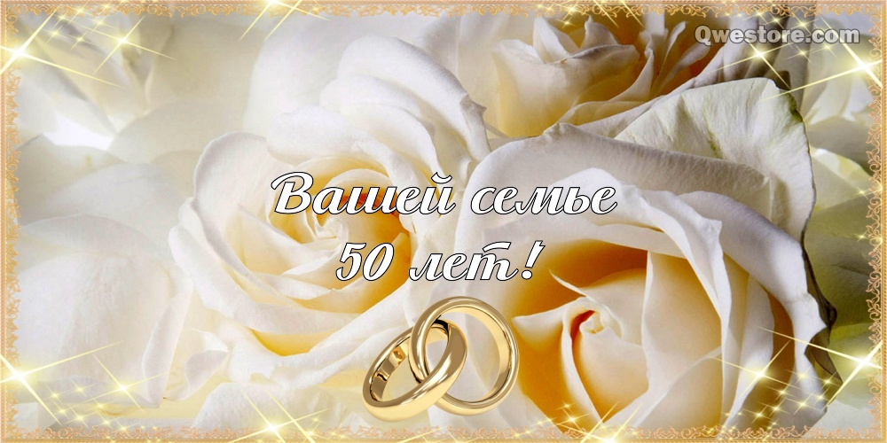 Поздравительные открытки на 50 лет совместной жизни скачать бесплатно.