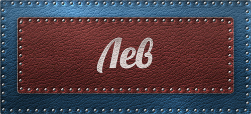 Поздравительные открытки с именем Лев. Открытки с мужскими именами. Открытки ...