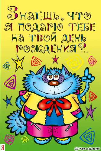 Прикольные открытки с Днем Рождения скачать бесплатно.      