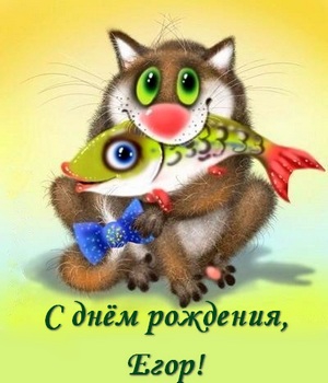 Прикольные открытки с именем Егор. Открытки с именем Егор скачать бесплатно. 
