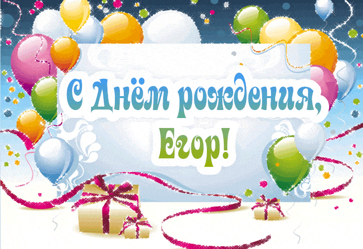 Прикольные открытки с именем Егор. Открытки с именем Егор скачать бесплатно. 