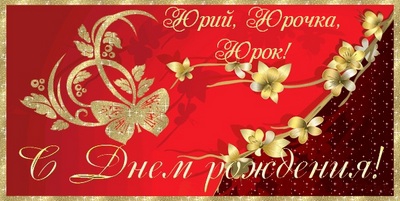 Скачать открытки с именем Юра. С днём рождения Юрий открытки. Поздравительные...