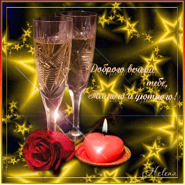 Анимационные открытки приятного вечера. Скачать бесплатно открытки хорошего в...