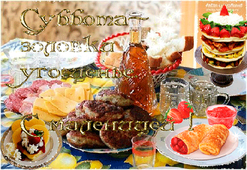 Интересные открытки на субботу. Веселые открытки на выходные.