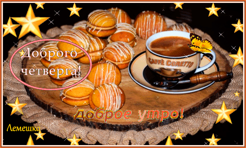 Открытки отличного четверга скачать бесплатно. Прикольные открытки на четверг...