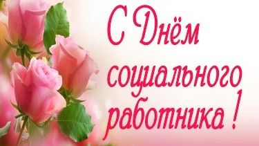 Открытки с днем социального работника с поздравлениями скачать бесплатно.