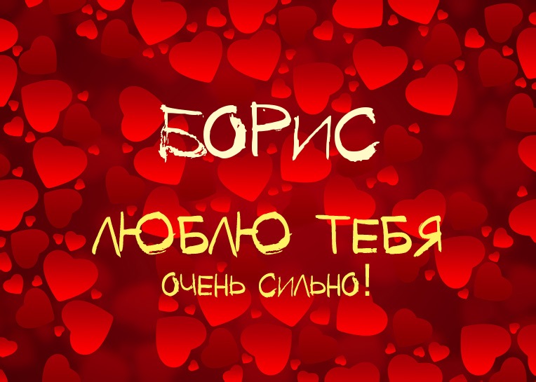Открытки с днём рождения Борис. Красивые открытки с мужскими именами.