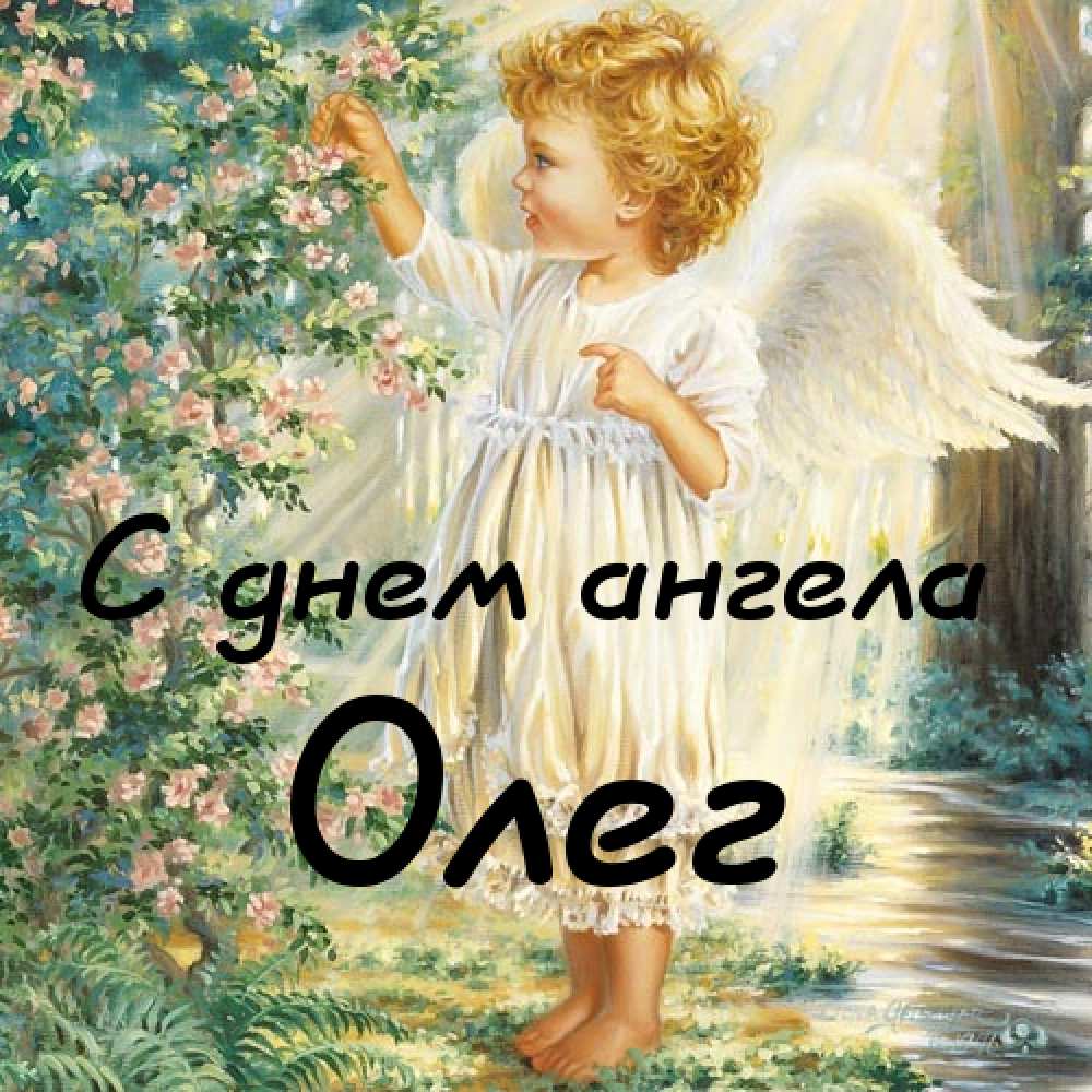 Открытки с днём рождения Олег. Открытки с именем Олег с признаниями.