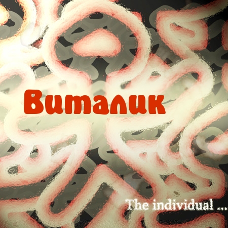 Открытки с именем Виталий скачать бесплатно. Прикольные открытки с мужскими и...