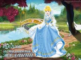 Открытки с пожеланиями исполнения желаний. Открытки пусть сбудутся мечты.