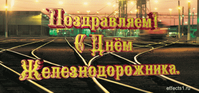 Открытки с поздравлениями на день железнодорожника скачать бесплатно.