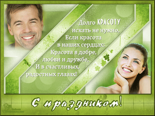 Открытки с поздравлениями на день красоты на любой вкус скачать бесплатно.