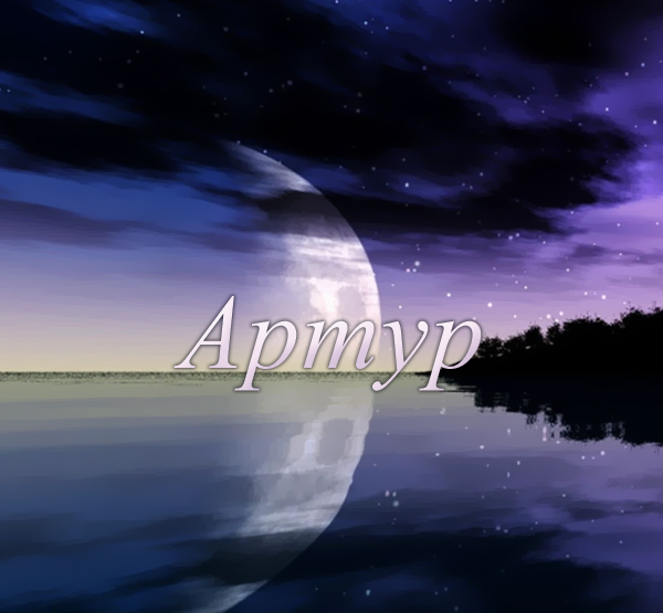 Открытки я люблю тебя Артур. Скачать бесплатно открытки с именем Артур. 