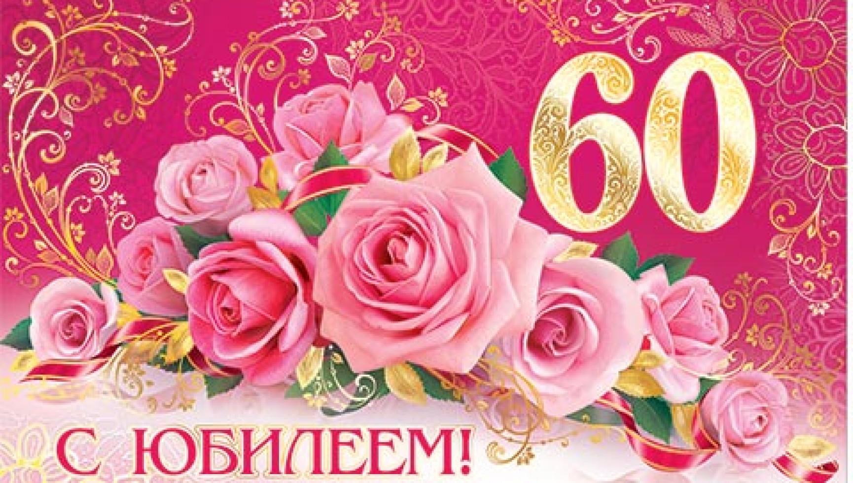 Поздравительные открытки на день рождения 60 лет скачать бесплатно. Красивые ...