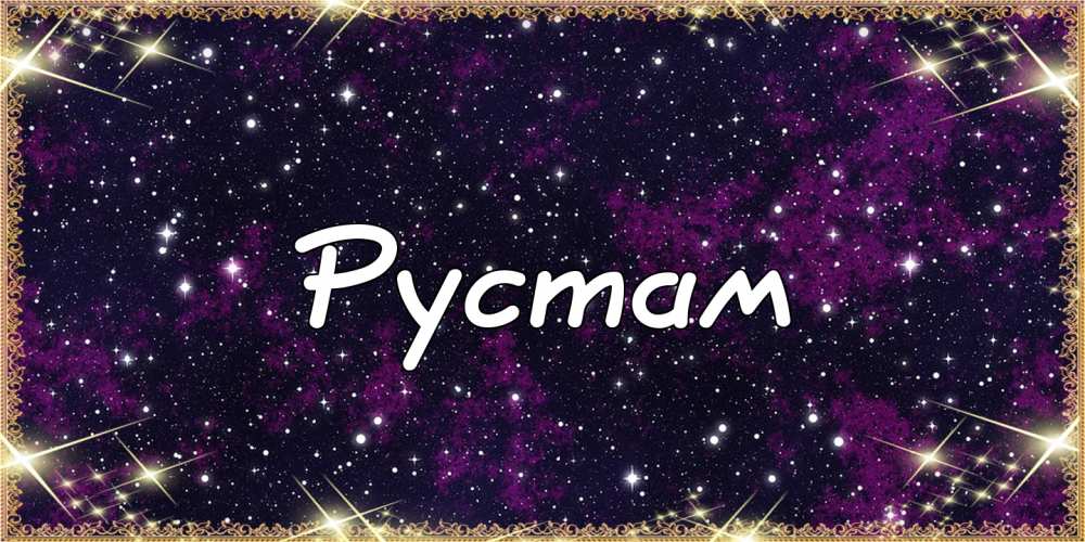 Поздравительные открытки с именем Рустам. Открытки с мужскими именами. С днём...