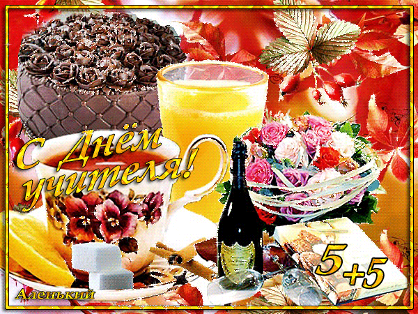 Поздравительные открытки с наилучшими пожеланиями для любимых учителей.