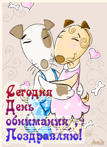 Поздравительные открытки с пожеланиями на день объятий скачать бесплатно.