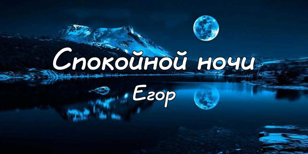 Прикольные открытки с именем Егор. Открытки с именем Егор скачать бесплатно. 