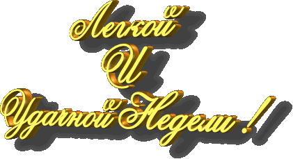 Забавные открытки с пожеланиями удачной недели. Открытки удачной недели скача...