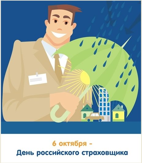 Изображения с поздравлениями на день страховщика скачать бесплатно.