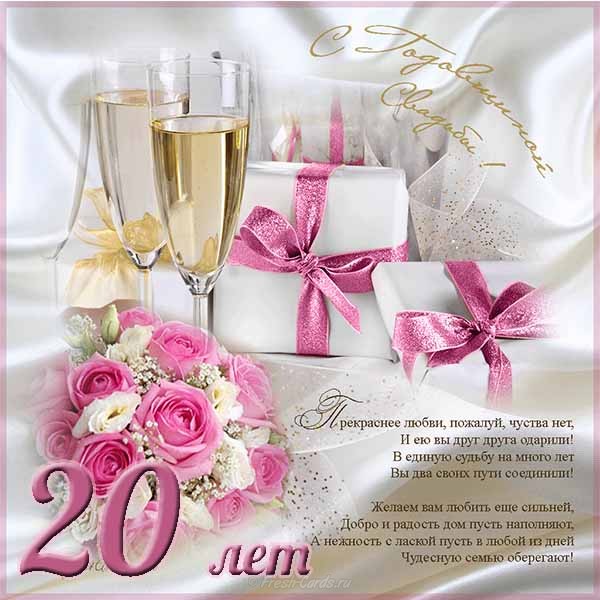 Открытки на Фарфоровую свадьбу 20 лет с пожеланиями в стихах.