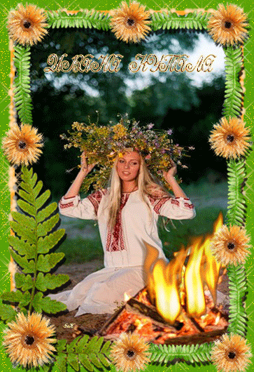 Открытки с днем Ивана Купала скачать бесплатно. Пожелания на день Ивана Купала.