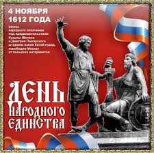 Поздравительные открытки на день народного единства скачать бесплатно.