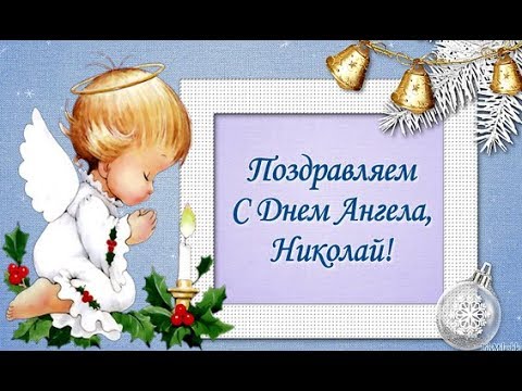 Поздравительные открытки с именем Николай. Открытки с днём рождения Коля.