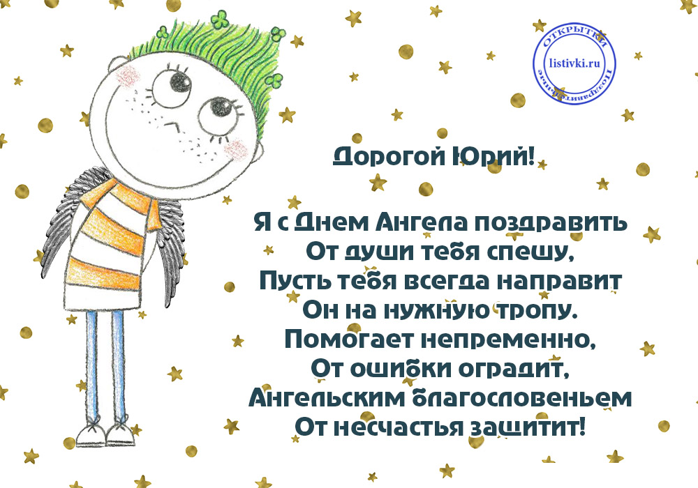 Скачать открытки с именем Юра. С днём рождения Юрий открытки. Поздравительные...