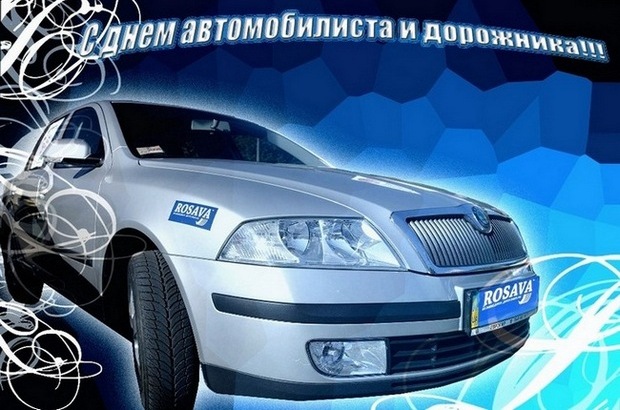 Открытки Прикольные открытки с пожеланиями на день автомобилиста скачать бесплатно. Открытки с днем автомобилиста скачать бесплатно. Открытки с поздравлениями водителю с днем автомобилиста. Анимационные поздравления на день автомобилиста. Прикольные поздравления на день автомобилиста. 