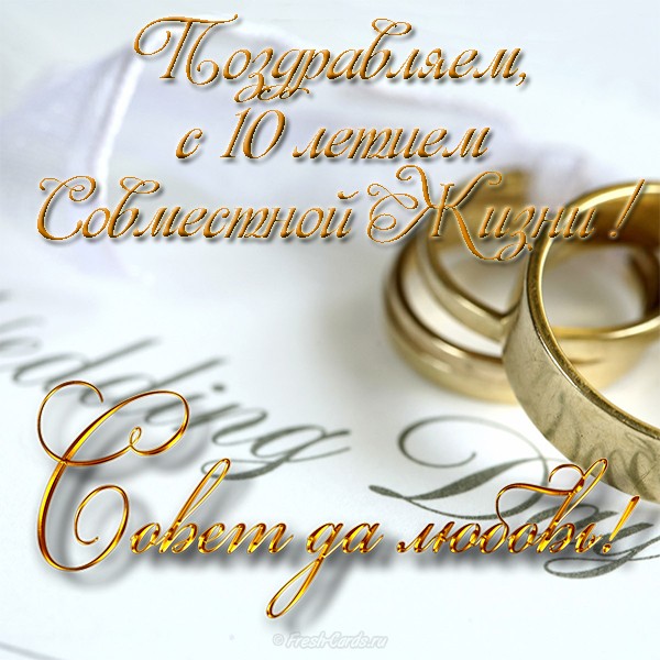 Анимационные открытки на Оловянную/Розовую свадьбу 10 лет. Открытки с десятил...