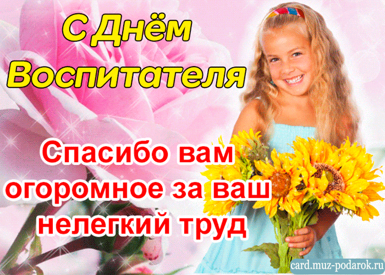 Открытки с днем воспитателя и всех дошкольных работников скачать бесплатно. 