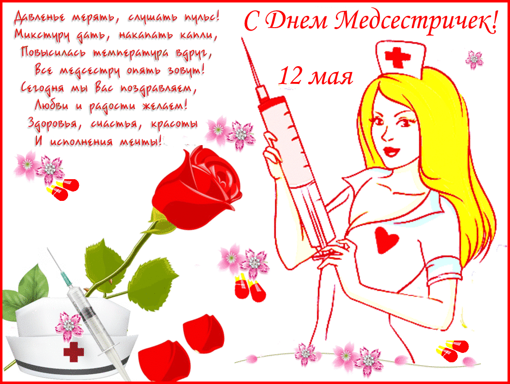 Открытки с днем медсестры скачать бесплатно. С днем медицинской сестры поздра...