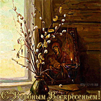 Поздравительные открытки с Вербным Воскресеньем скачать бесплатно.