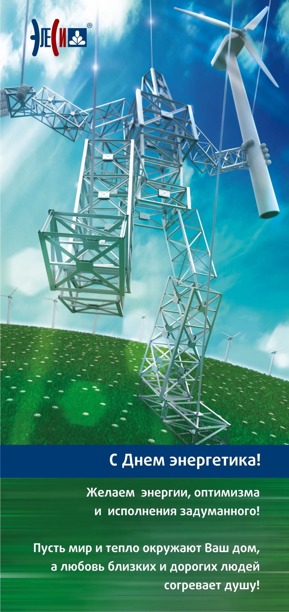 Поздравительные открытки с днем энергетика скачать бесплатно.