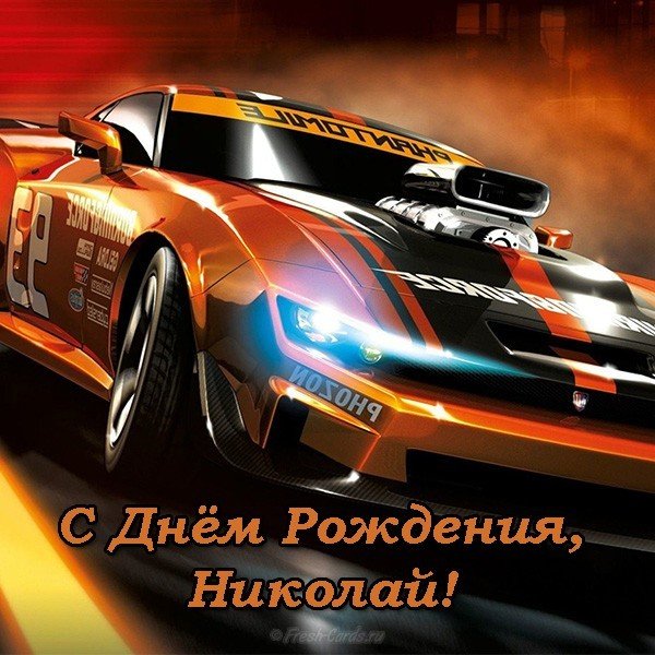 Поздравительные открытки с именем Николай. Открытки с днём рождения Коля.