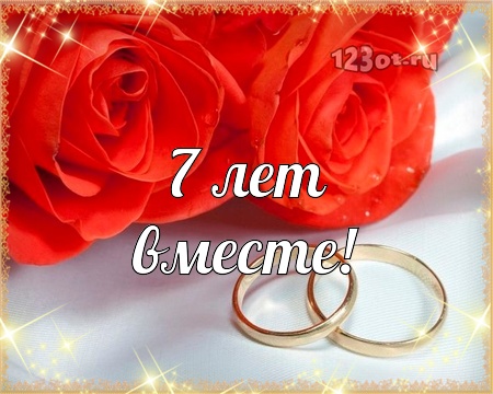 Поздравления на Медную свадьбу 7 лет. Электронные открытки на годовщину свадь...